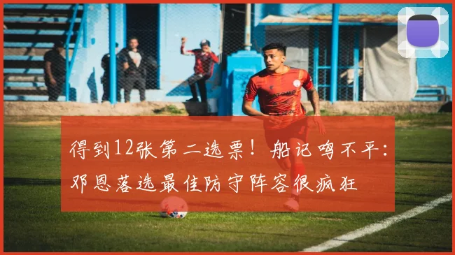 得到12张第二选票！船记鸣不平：邓恩落选最佳防守阵容很疯狂