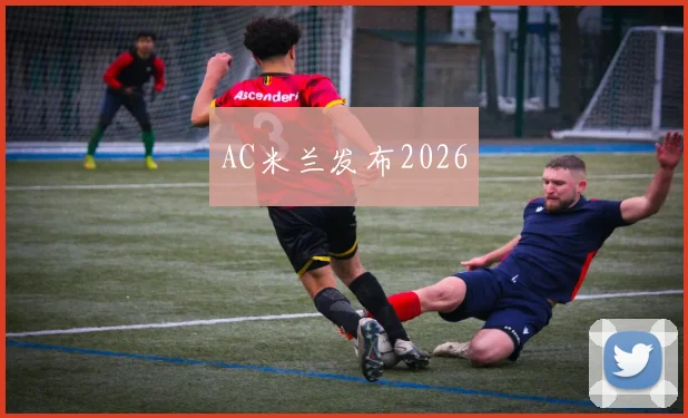 AC米兰发布2026