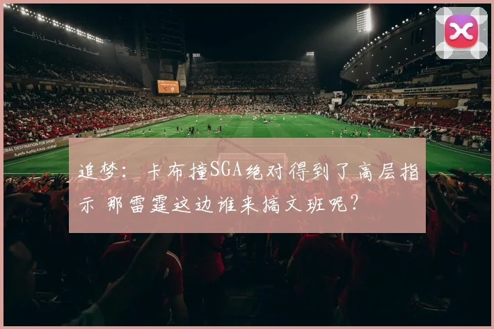 追梦：卡布撞SGA绝对得到了高层指示 那雷霆这边谁来搞文班呢？